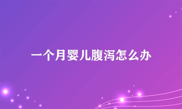 一个月婴儿腹泻怎么办