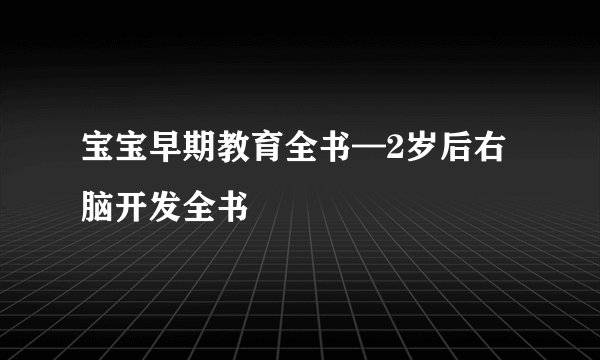 宝宝早期教育全书—2岁后右脑开发全书