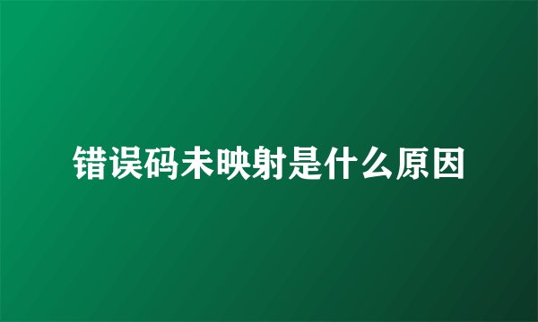 错误码未映射是什么原因