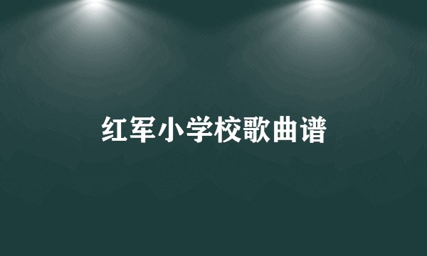 红军小学校歌曲谱