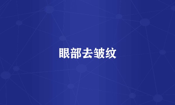 眼部去皱纹