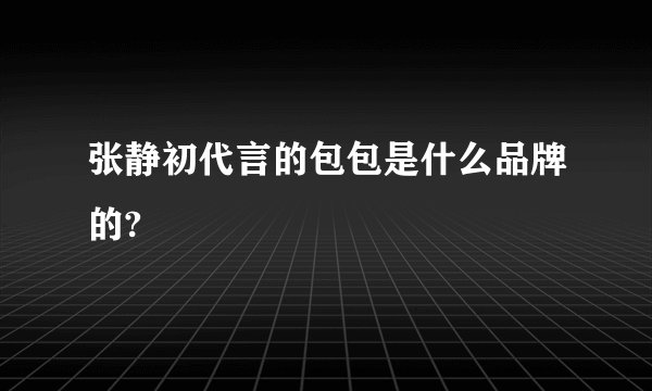 张静初代言的包包是什么品牌的?