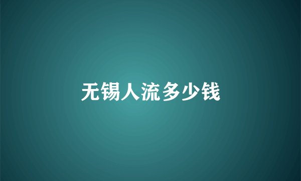 无锡人流多少钱