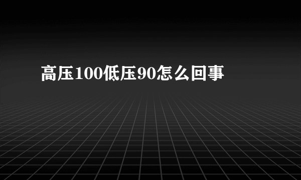 高压100低压90怎么回事