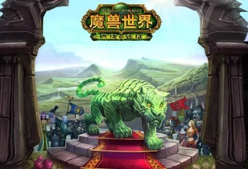 魔兽世界神秘礼物:碧玉虎已经开始赠送