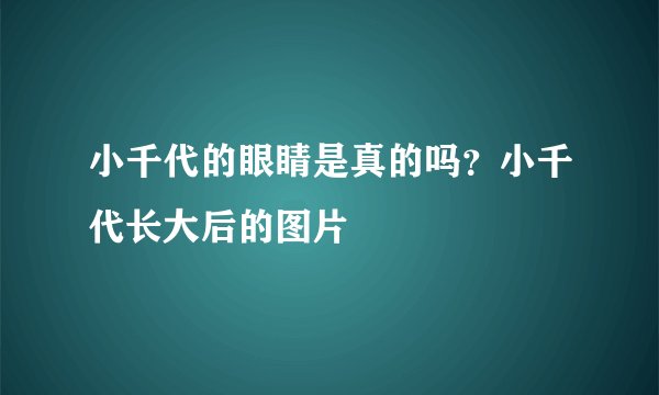小千代的眼睛是真的吗？小千代长大后的图片