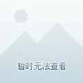 雪豹 在线观看优酷
