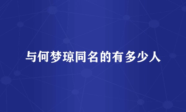 与何梦琼同名的有多少人