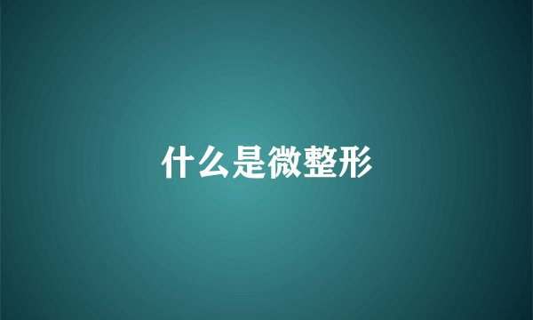 什么是微整形