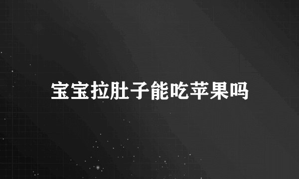 宝宝拉肚子能吃苹果吗