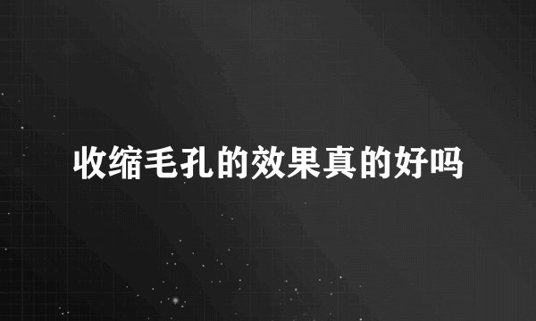 收缩毛孔的效果真的好吗