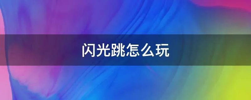 闪光跳怎么玩