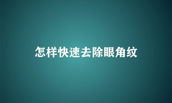 怎样快速去除眼角纹