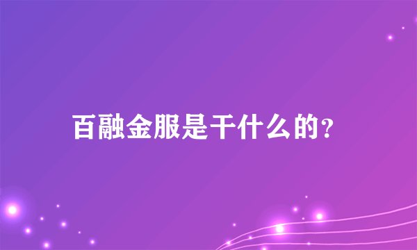 百融金服是干什么的？