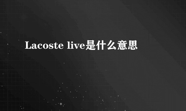 Lacoste live是什么意思