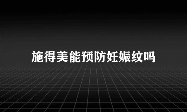 施得美能预防妊娠纹吗