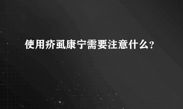 使用疥虱康宁需要注意什么？