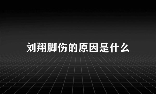 刘翔脚伤的原因是什么