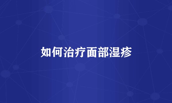 如何治疗面部湿疹