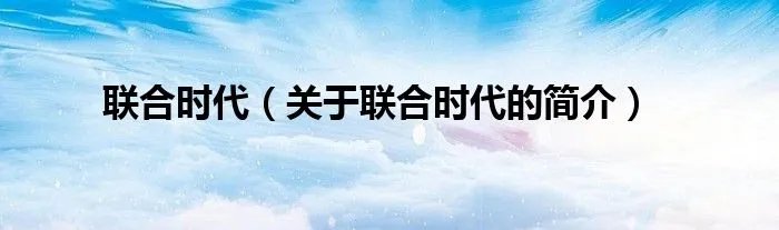 联合时代（关于联合时代的简介）