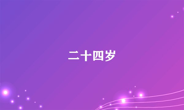二十四岁