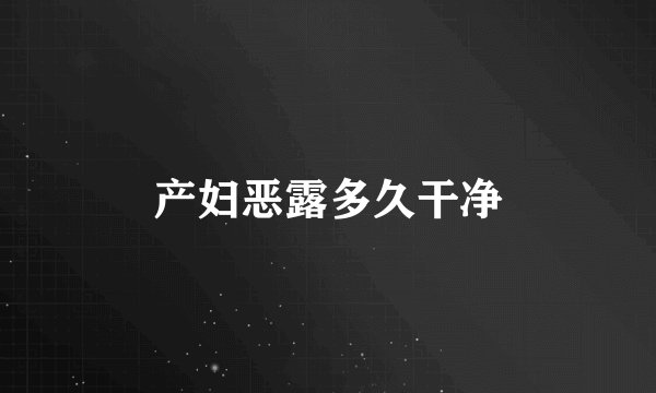 产妇恶露多久干净