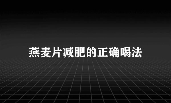 燕麦片减肥的正确喝法