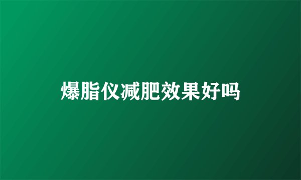 爆脂仪减肥效果好吗