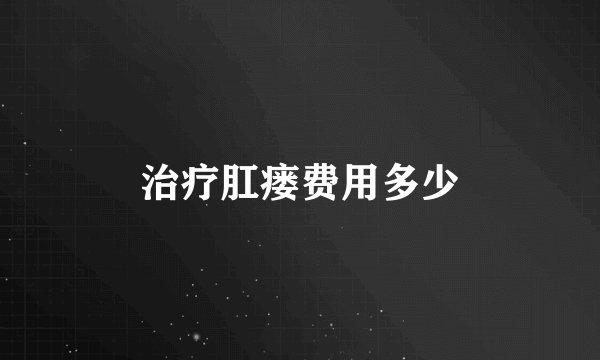 治疗肛瘘费用多少
