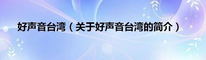 好声音台湾（关于好声音台湾的简介）