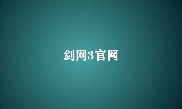剑网3官网