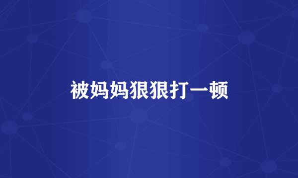 被妈妈狠狠打一顿