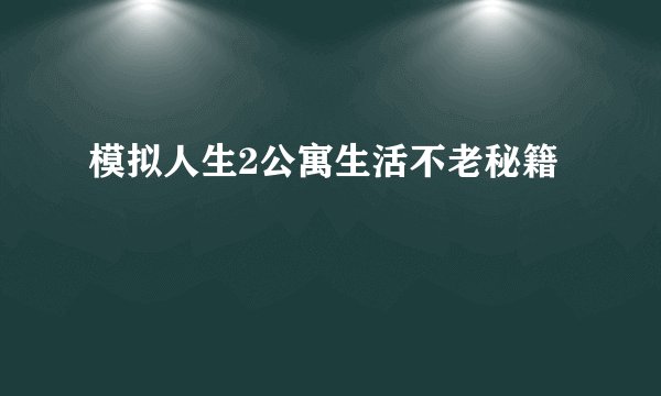 模拟人生2公寓生活不老秘籍
