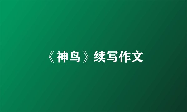 《神鸟》续写作文