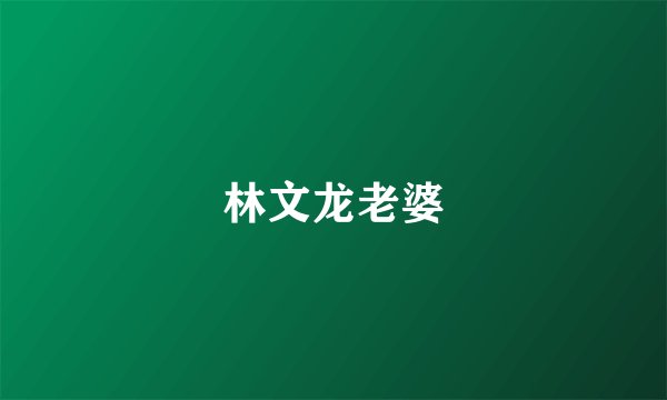 林文龙老婆