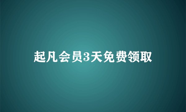 起凡会员3天免费领取