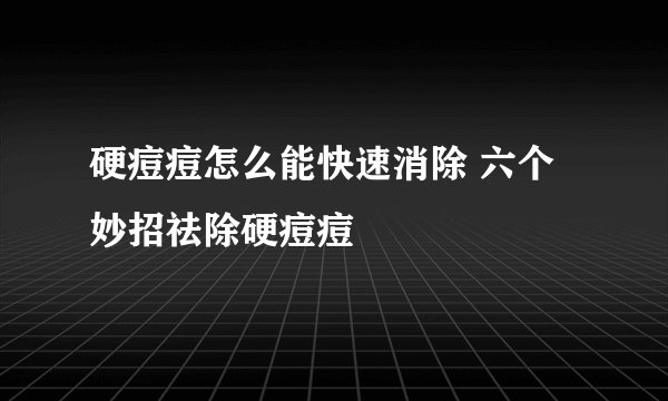 硬痘痘怎么能快速消除 六个妙招祛除硬痘痘