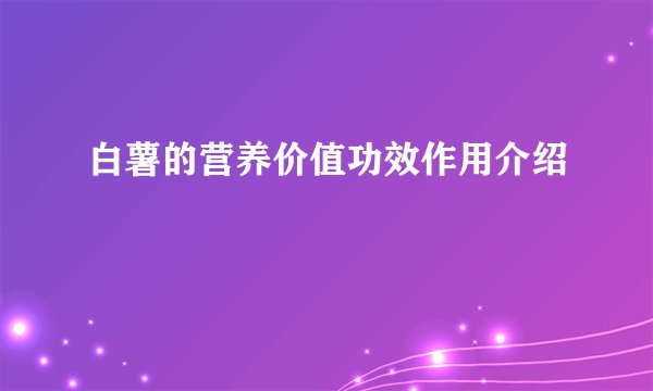 白薯的营养价值功效作用介绍