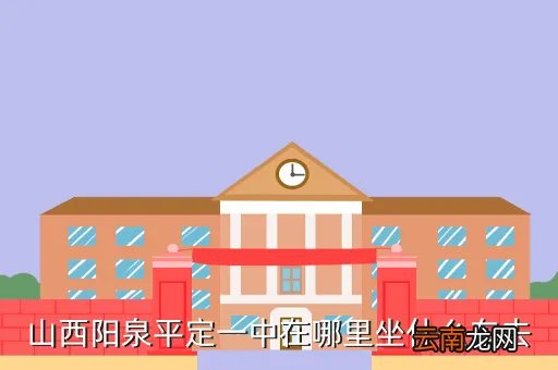 山西平定一中,平定一中在哪了