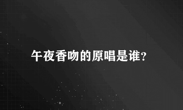 午夜香吻的原唱是谁？