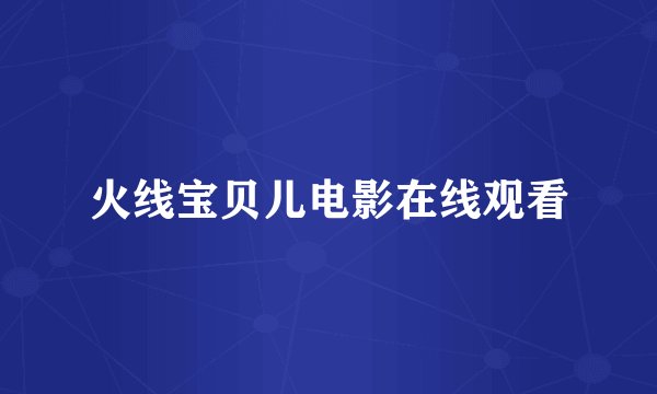 火线宝贝儿电影在线观看