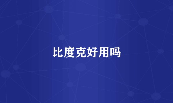 比度克好用吗