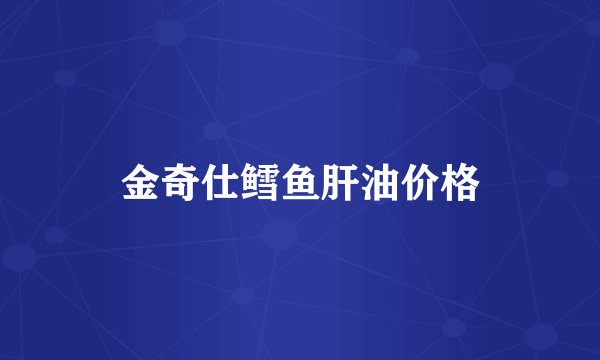 金奇仕鳕鱼肝油价格