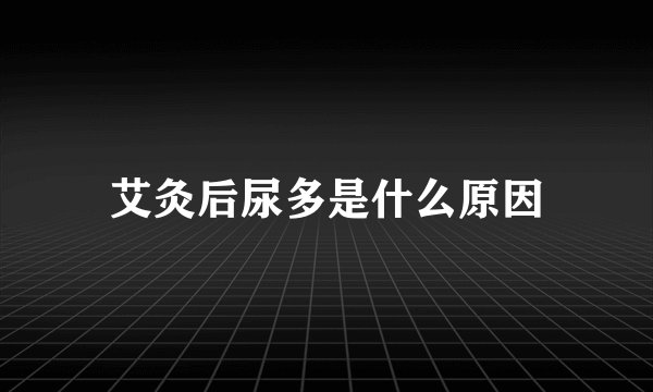 艾灸后尿多是什么原因
