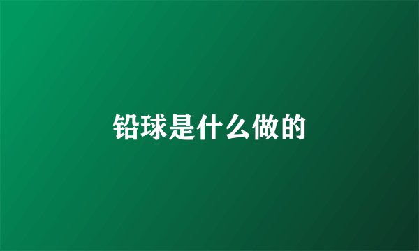 铅球是什么做的