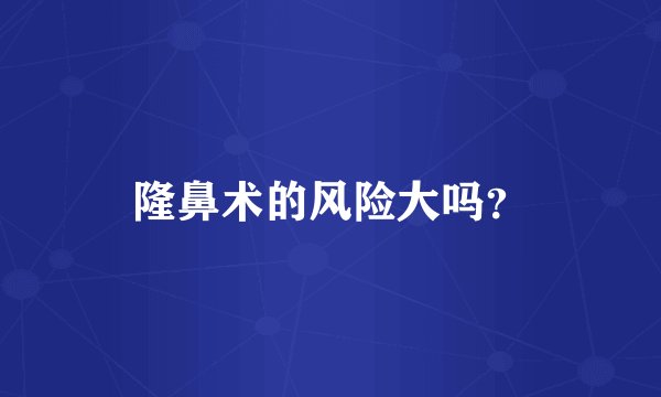 隆鼻术的风险大吗？