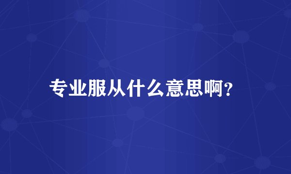 专业服从什么意思啊？