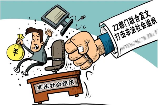 民政部门公布了10个非法社会组织,这些组织是什么原因被定性非法的呢?