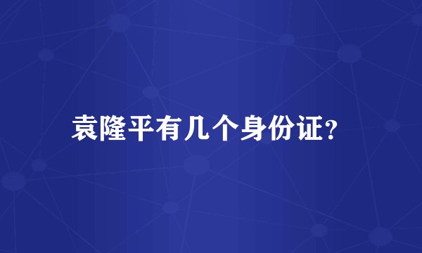袁隆平有几个身份证？