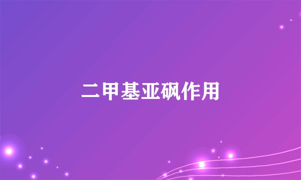 二甲基亚砜作用